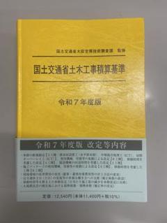 令和7年度版 国土交通省土木工事積算基準