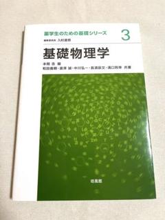 「値下げ」物理学・薬学教材 まとめ売り 薬学ゼミナール コアカリマスター コアカリ重点ポイント集 第7版