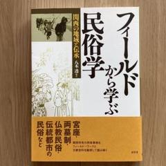 フィールドから学ぶ民俗学　編集著者/八木透