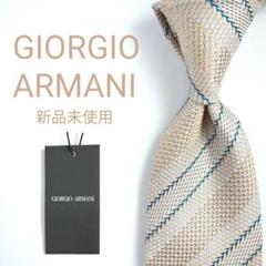 【新品未使用】ジョルジオ・アルマーニ ネクタイ ベージュ ストライプ イタリア製