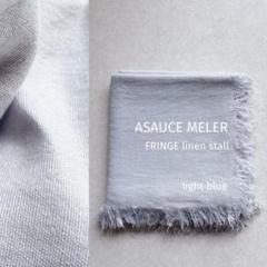 美品★ASAUCE MELER｜定価3万 ライトブルー リネンフリンジストール 美品☆ASAUCE MELER｜定価3万 ライトブルー リネンフリンジ