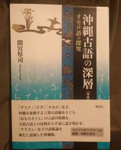 【美品】沖縄古語の深層 オモロ語の探究