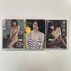 【送料無料】未開封DVD３本セット「遠野千夏」「亜里沙」「神室舞衣」