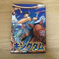 キングダム 76