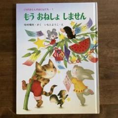 完璧 もうおねしょしません 絵本 - メルカリ 絵本・児童書