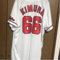 広島カープ ユニフォーム 木村昇吾選手 #66