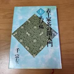 新版 表千家茶の湯入門 上 風炉編 下 炉編 千 宗左 新版 表千家茶の湯入門 上 風炉編 | 千 宗左 |本 | 通販 | Amazon