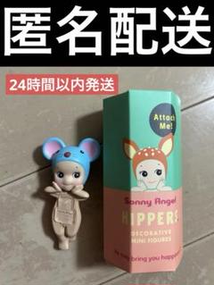 ソニーエンジェルヒッパーズ　ネズミ　ねずみ　正規品