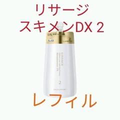 セール！ 未開封！リサージスキンメインテナイザーDX2レフィル2個