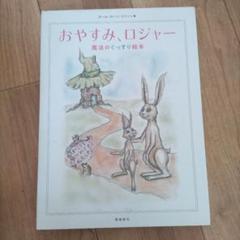 おやすみ、ロジャー 魔法のぐっすり絵本