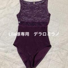 デラロミラノレオタード