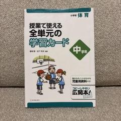 授業で使える全単元の学習カード:小学校体育 中学年