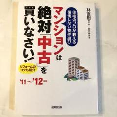 マンションは絶対「中古」を買いなさい! : 住宅のプロが教える