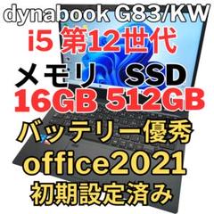 Dynabook 第12世代i5 16GB SSD512GB G83/KW