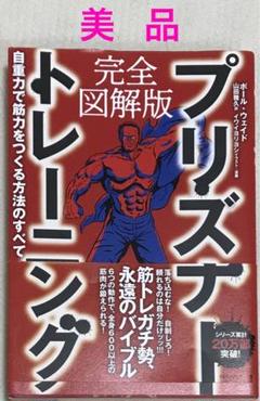 2冊】プリズナートレーニング :完全図解版 : 自重力で筋力をつくる方法のすべて