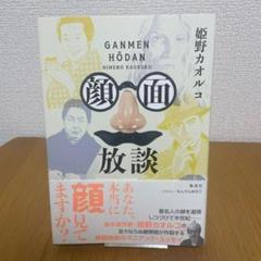 顔面放談