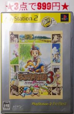 【PS2】牧場物語3 ハートに火をつけて (ベスト版2)