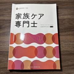 家族ケア専門士 テキストと模擬試験問題集
