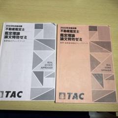 【3/6まで値下げ】不動産鑑定士 論文特効ゼミ【T】 2023年 不動産鑑定士 TAC 鑑定理論 論文特効ゼミ 論文マスター
