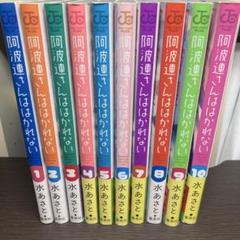 コミック】阿波連さんははかれない(全17巻)セット | 全巻セット