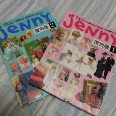 JENNY 復刻版 1巻 2巻 セット　ジェニー　本　ハンドメイド　雑誌 JENNY 復刻版 1巻 2巻 セット ジェニー 本 ハンドメイド 雑誌