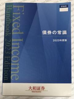債券の常識　2023年度版