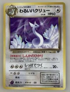 ポケカ わるい ハクリュー 激レア 2025年最新】ポケモンカード わるい ハクリューの人気アイテム