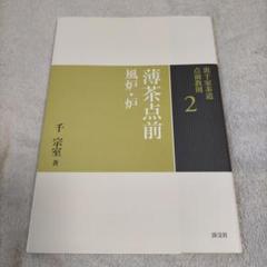 【裏千家茶道点前教則2】薄茶点前風炉・炉