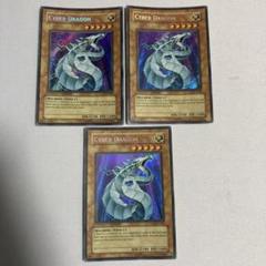 【EU版】遊戯王　サイバードラゴン　シークレット　英語　英語版　1st 3枚 遊戯王 サイバードラゴン 英語 シークレット 3枚 - メルカリ