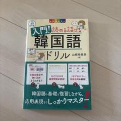 音声DL版 オールカラー 入門!読める話せる韓国語ドリル
