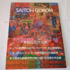 斎藤吾朗　『三河の鬼板師』 絵画　額入　シルクスクリーン　178/ 250 斎藤吾朗 『三河の鬼板師』 絵画 額入 シルクスクリーン 178/ 250