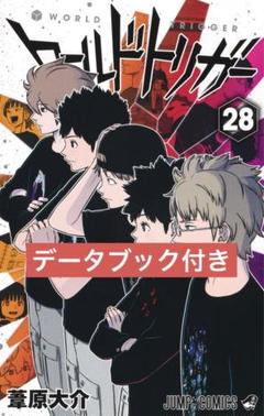 ワールドトリガー　1巻〜28巻　全巻　最新刊　シュリンク付き　未開封 ワールドトリガー 28／葦原 大介 | 集英社 ― SHUEISHA ―