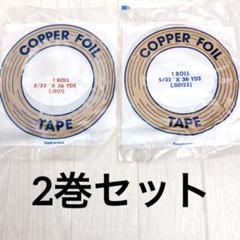 【No.089】ステンドグラス 材料 コパーテープ 銅テープ　エドコ