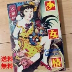 少女椿 改訂版 丸尾末広の中古 未使用品を探そう メルカリ