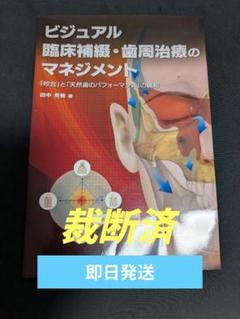 【裁断済】【即日発送】ビジュアル 臨床補綴・歯周治療のマネジメント 「咬合」