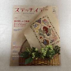 ステッチアイデー vol.40