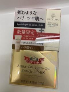 アクアコラーゲンエンリッチリフト EX120 UV&WHITE セット 新品