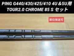 2025年最新】ping tour 2.0 chrome 85sの人気アイテム - メルカリ
