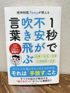 精神科医Tomyが教える 1秒で不安が吹き飛ぶ言葉