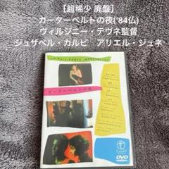 ［超稀少 廃盤］ガーターベルトの夜('84仏) ヴィルジニー・テヴネ監督