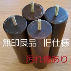 無印良品 脚付マットレス 脚 ブラウン 20cm ※旧仕様