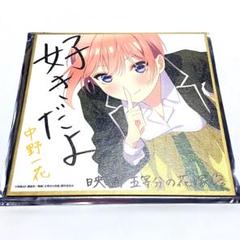 五等分の花嫁 一花 色紙 五等分の花嫁展 MESSAGE 入場特典（描きおろしイラストミニ色紙