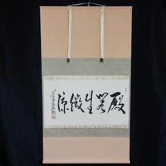 禅僧 妙心寺 梶浦逸外 白雲自去来 堀内宗完箱書 茶掛に 書掛軸 2025年最新】茶掛の人気アイテム - メルカリ