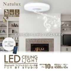 Natulux LEDシーリングライト Bluetoothワイヤレススピーカー