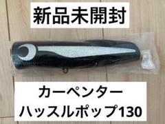 新品未開封】ハッスルポップ130 カーペンター