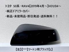 新品未使用★トヨタ　RAV4　50系　純正ドアミラーカバー　左右　ピアノブラック トヨタ 50系ラブフォー ドアミラーカバー(GORI GORI BLACK塗装