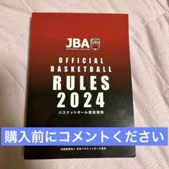 バスケットボール競技規則、オフィシャルズマニュアル 値下げ！JBAバスケットボール競技規則 オフィシャルズマニュアル