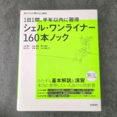 1日1問、半年以内に習得 シェル・ワンライナー160本ノック