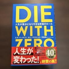 DIE WITH ZERO 人生が豊かになりすぎる究極のルール