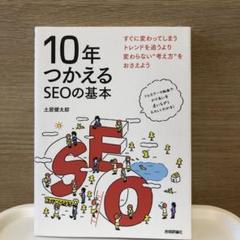 10年つかえるSEOの基本